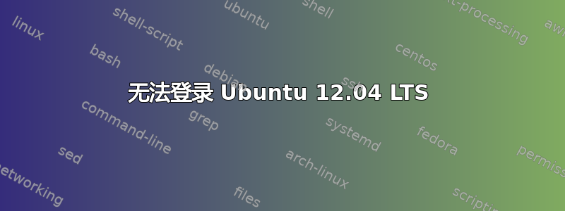 无法登录 Ubuntu 12.04 LTS