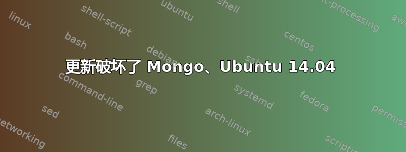 更新破坏了 Mongo、Ubuntu 14.04