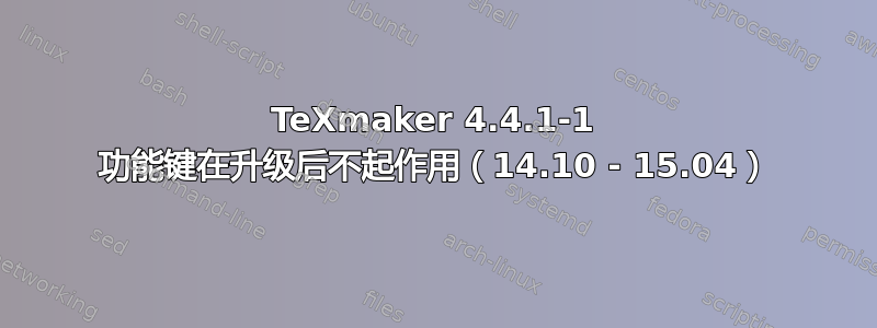 TeXmaker 4.4.1-1 功能键在升级后不起作用（14.10 - 15.04）