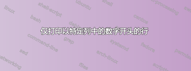 仅打印以特定列中的数字开头的行