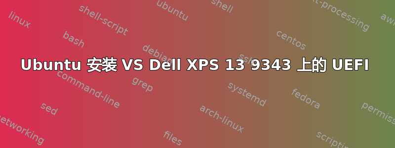 Ubuntu 安装 VS Dell XPS 13 9343 上的 UEFI