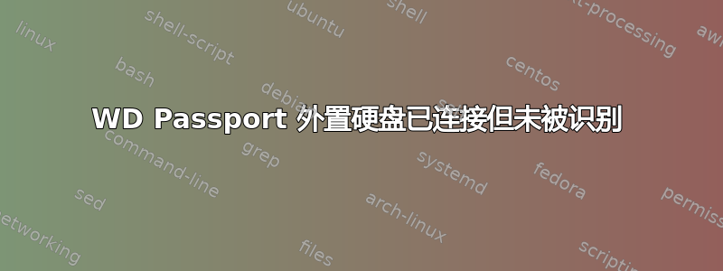 WD Passport 外置硬盘已连接但未被识别