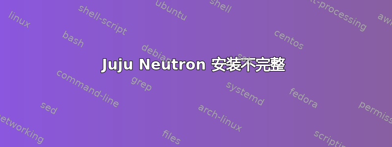 Juju Neutron 安装不完整