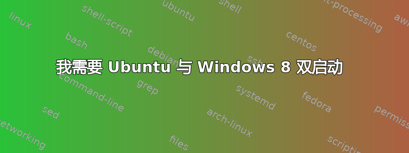 我需要 Ubuntu 与 Windows 8 双启动 