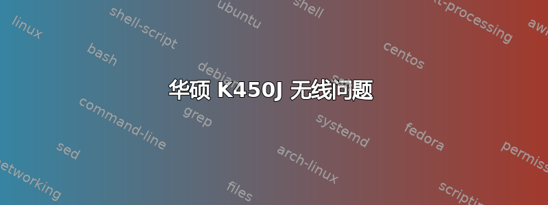 华硕 K450J 无线问题