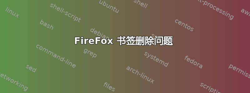 FireFox 书签删除问题