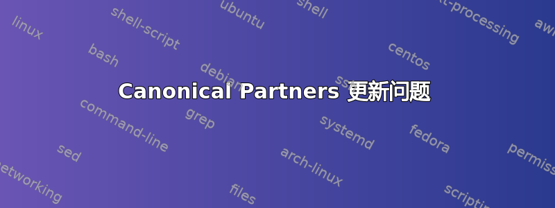 Canonical Partners 更新问题