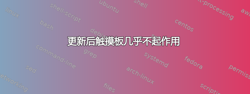 更新后触摸板几乎不起作用