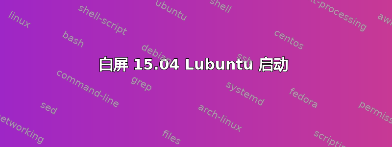 白屏 15.04 Lubuntu 启动