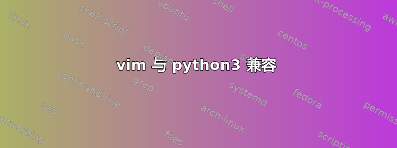 vim 与 python3 兼容