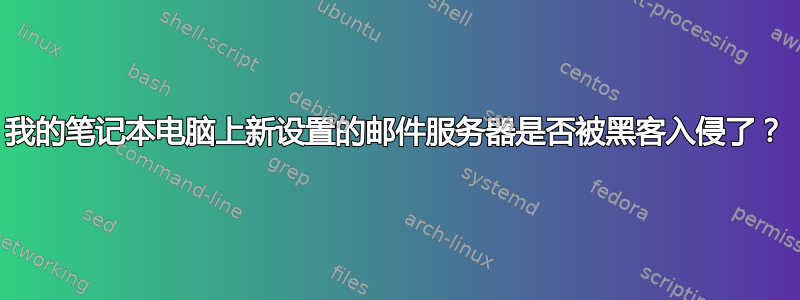 我的笔记本电脑上新设置的邮件服务器是否被黑客入侵了？