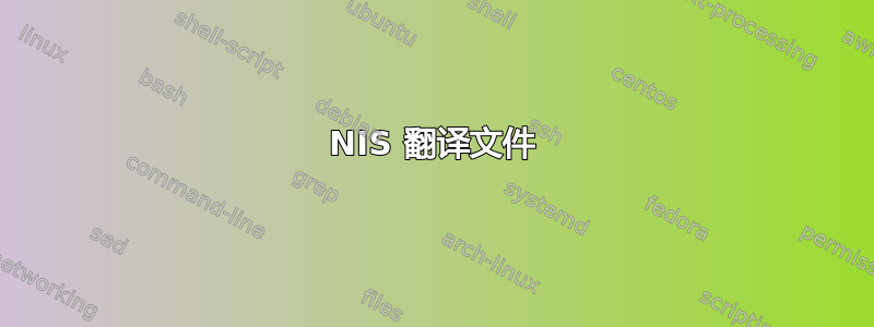 NIS 翻译文件