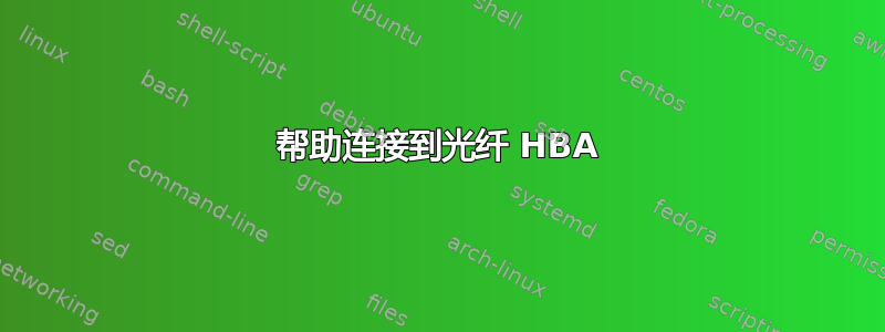 帮助连接到光纤 HBA