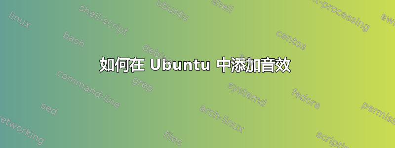 如何在 Ubuntu 中添加音效