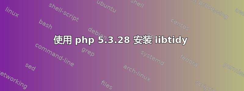 使用 php 5.3.28 安装 libtidy