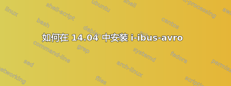 如何在 14.04 中安装 i-ibus-avro 