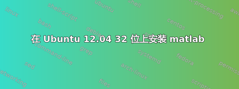 在 Ubuntu 12.04 32 位上安装 matlab