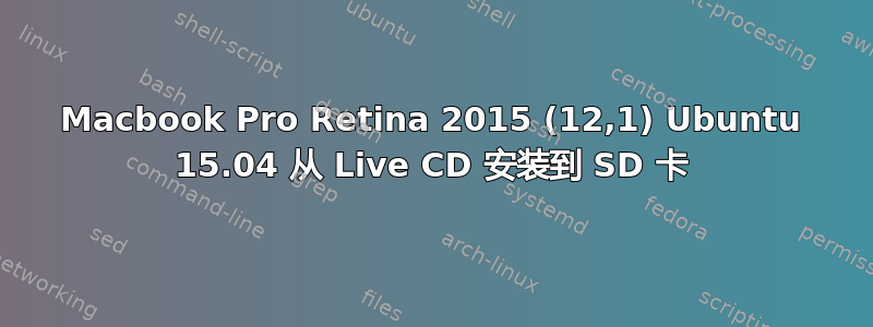 Macbook Pro Retina 2015 (12,1) Ubuntu 15.04 从 Live CD 安装到 SD 卡