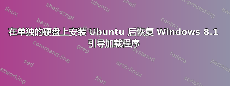 在单独的硬盘上安装 Ubuntu 后恢复 Windows 8.1 引导加载程序