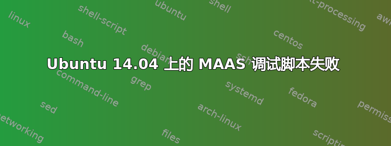 Ubuntu 14.04 上的 MAAS 调试脚本失败