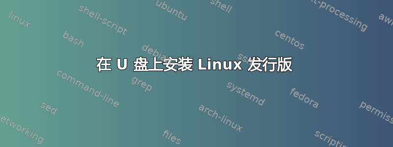 在 U 盘上安装 Linux 发行版