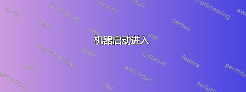 机器启动进入