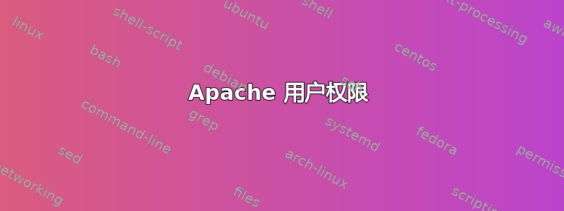 Apache 用户权限