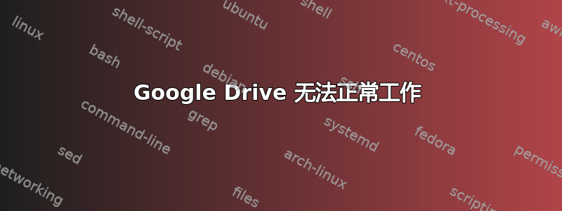 Google Drive 无法正常工作