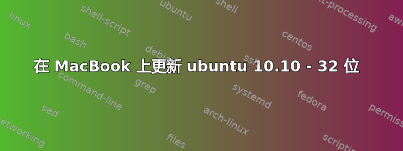 在 MacBook 上更新 ubuntu 10.10 - 32 位 