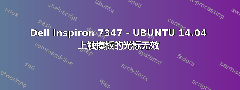 Dell Inspiron 7347 - UBUNTU 14.04 上触摸板的光标无效