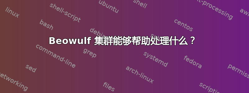 Beowulf 集群能够帮助处理什么？