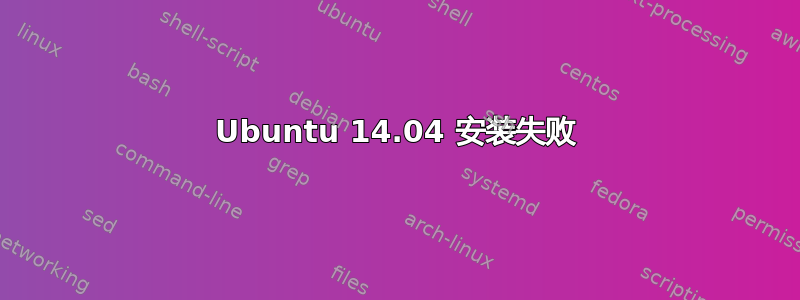 Ubuntu 14.04 安装失败