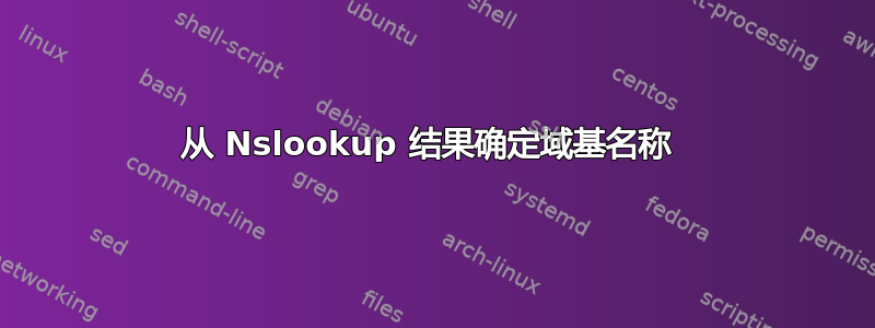 从 Nslookup 结果确定域基名称 