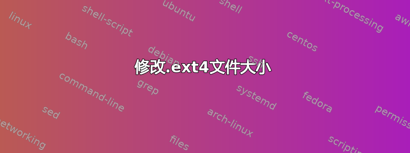 修改.ext4文件大小