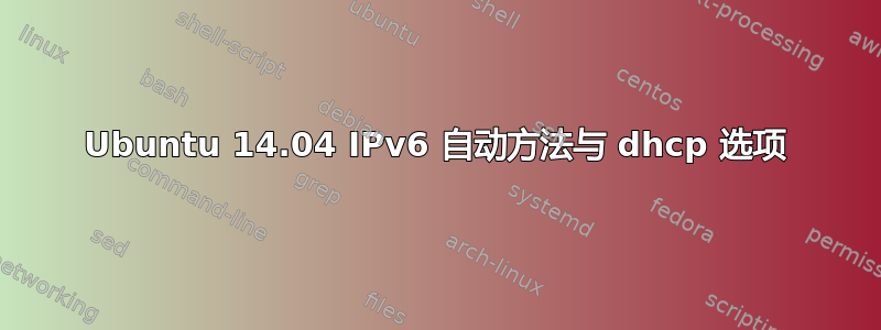 Ubuntu 14.04 IPv6 自动方法与 dhcp 选项