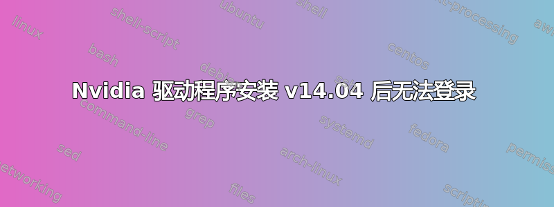 Nvidia 驱动程序安装 v14.04 后无法登录