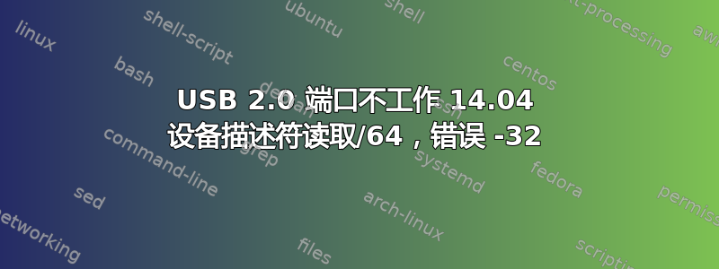 USB 2.0 端口不工作 14.04 设备描述符读取/64，错误 -32