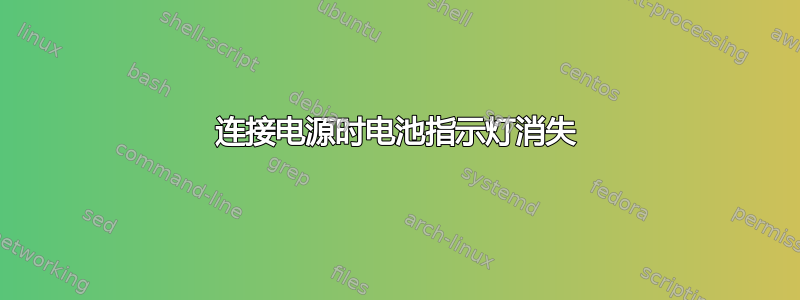 连接电源时电池指示灯消失