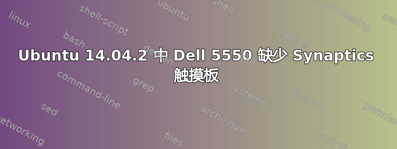 Ubuntu 14.04.2 中 Dell 5550 缺少 Synaptics 触摸板