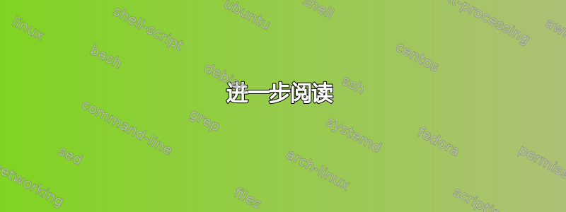 进一步阅读