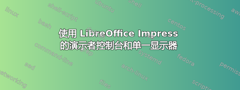 使用 LibreOffice Impress 的演示者控制台和单一显示器