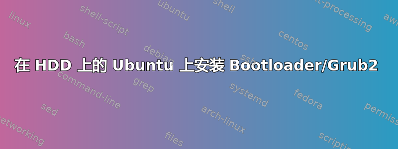 在 HDD 上的 Ubuntu 上安装 Bootloader/Grub2