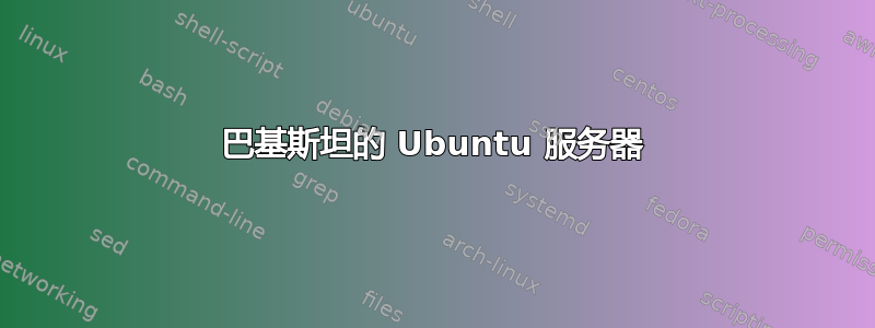 巴基斯坦的 Ubuntu 服务器