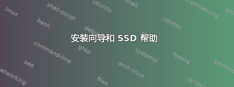 安装向导和 SSD 帮助 