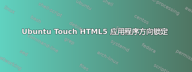 Ubuntu Touch HTML5 应用程序方向锁定