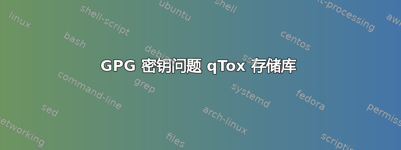 GPG 密钥问题 qTox 存储库