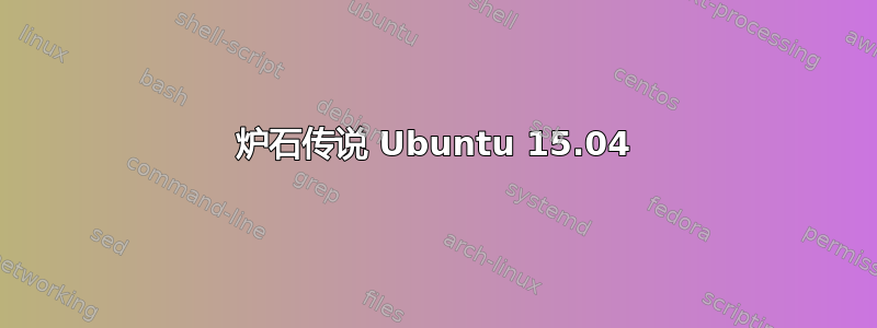 炉石传说 Ubuntu 15.04