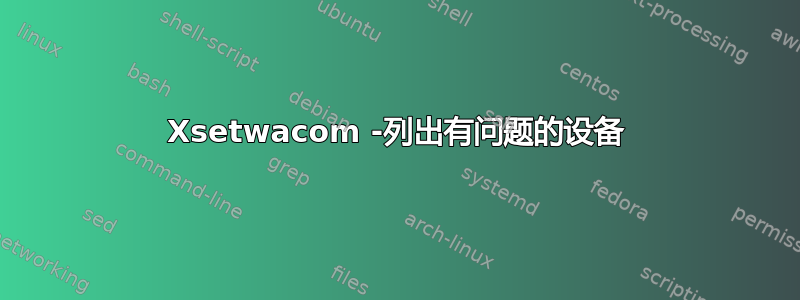 Xsetwacom -列出有问题的设备