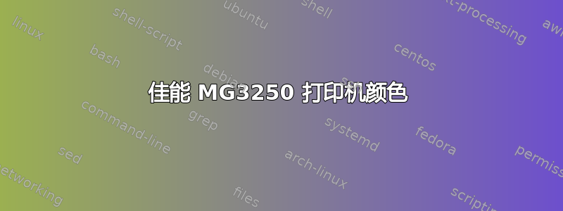 佳能 MG3250 打印机颜色