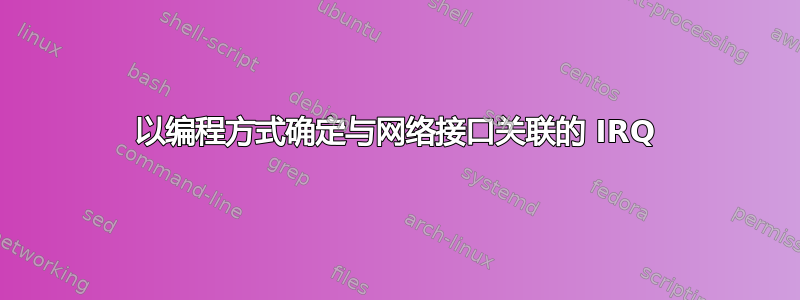 以编程方式确定与网络接口关联的 IRQ